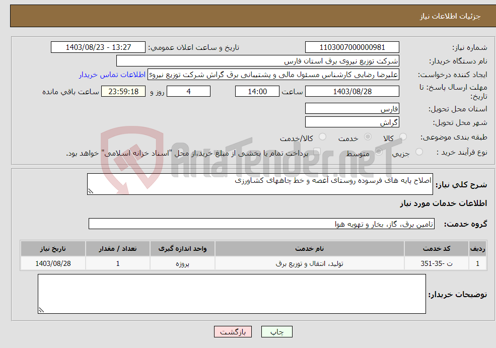 تصویر کوچک آگهی نیاز انتخاب تامین کننده-اصلاح پایه های فرسوده روستای آغصه و خط چاههای کشاورزی