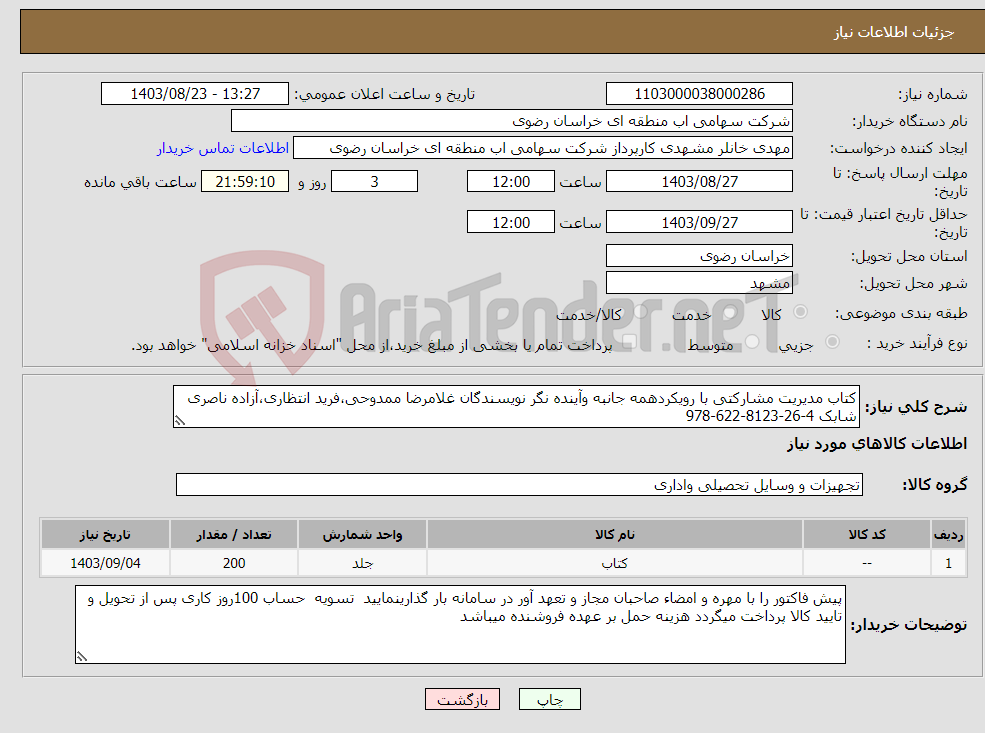 تصویر کوچک آگهی نیاز انتخاب تامین کننده-کتاب مدیریت مشارکتی با رویکردهمه جانبه وآینده نگر نویسندگان غلامرضا ممدوحی،فرید انتظاری،آزاده ناصری شابک 4-26-8123-622-978