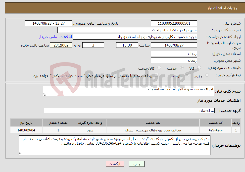 تصویر کوچک آگهی نیاز انتخاب تامین کننده-اجرای سقف سوله انبار نمک در منطقه یک