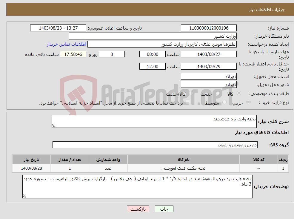 تصویر کوچک آگهی نیاز انتخاب تامین کننده-تخته وایت برد هوشمند
