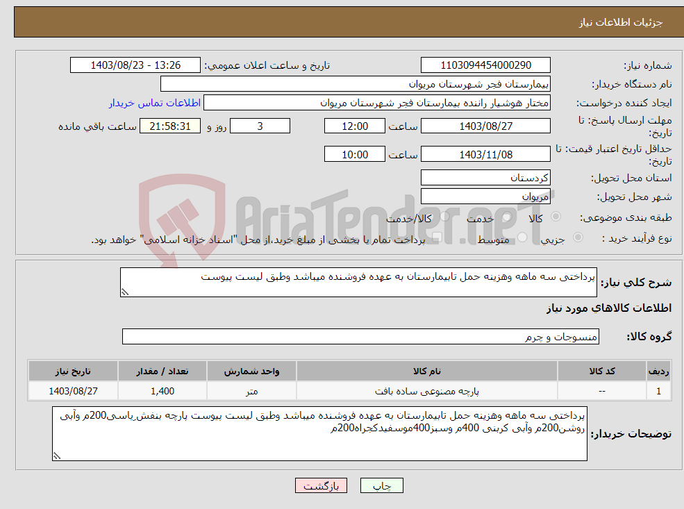 تصویر کوچک آگهی نیاز انتخاب تامین کننده-پرداختی سه ماهه وهزینه حمل تابیمارستان به عهده فروشنده میباشد وطبق لیست پیوست