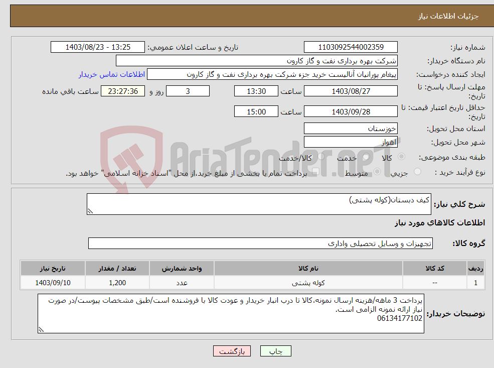 تصویر کوچک آگهی نیاز انتخاب تامین کننده-کیف دبستان(کوله پشتی)