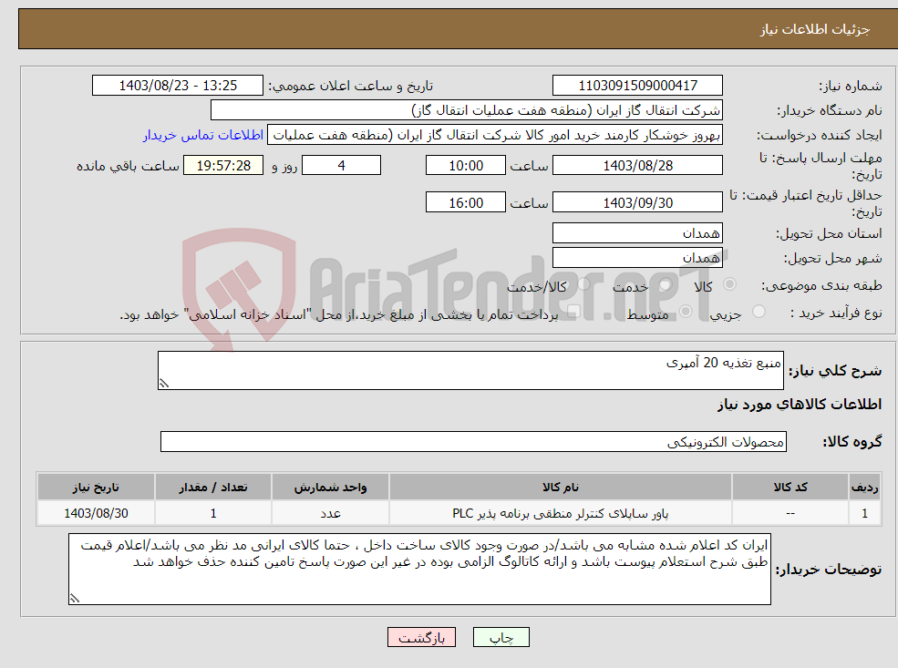 تصویر کوچک آگهی نیاز انتخاب تامین کننده-منبع تغذیه 20 آمپری