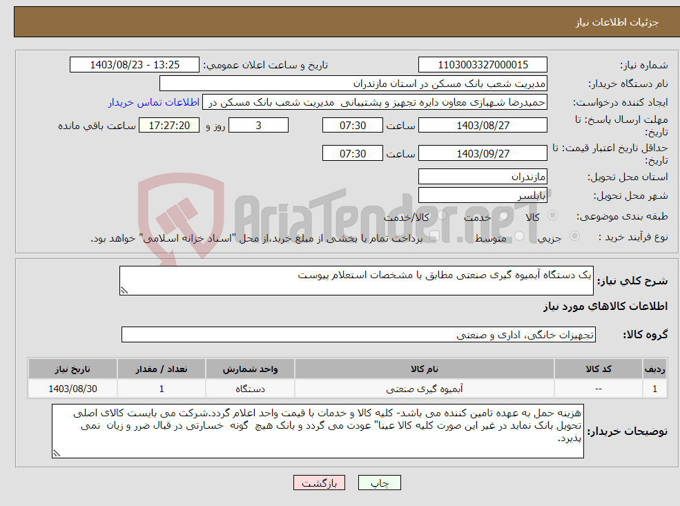 تصویر کوچک آگهی نیاز انتخاب تامین کننده-یک دستگاه آبمیوه گیری صنعتی مطابق با مشخصات استعلام پیوست