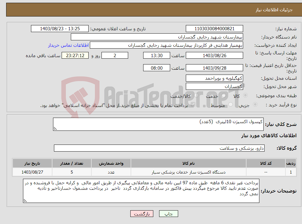 تصویر کوچک آگهی نیاز انتخاب تامین کننده-کپسول اکسیژن 10لیتری (5عدد)