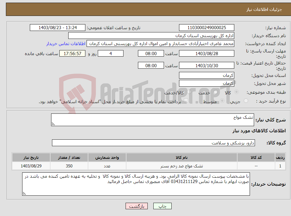 تصویر کوچک آگهی نیاز انتخاب تامین کننده-تشک مواج