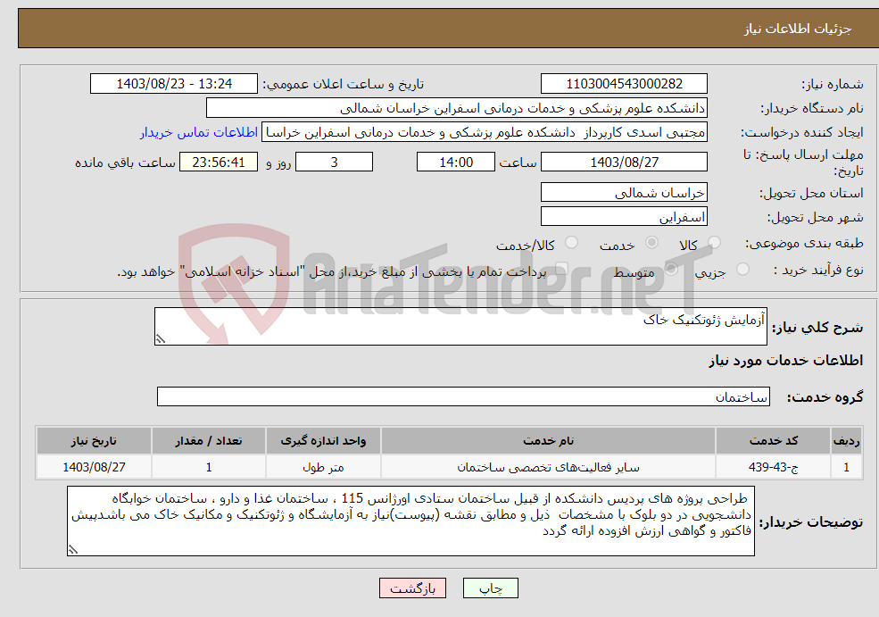 تصویر کوچک آگهی نیاز انتخاب تامین کننده-آزمایش ژئوتکنیک خاک