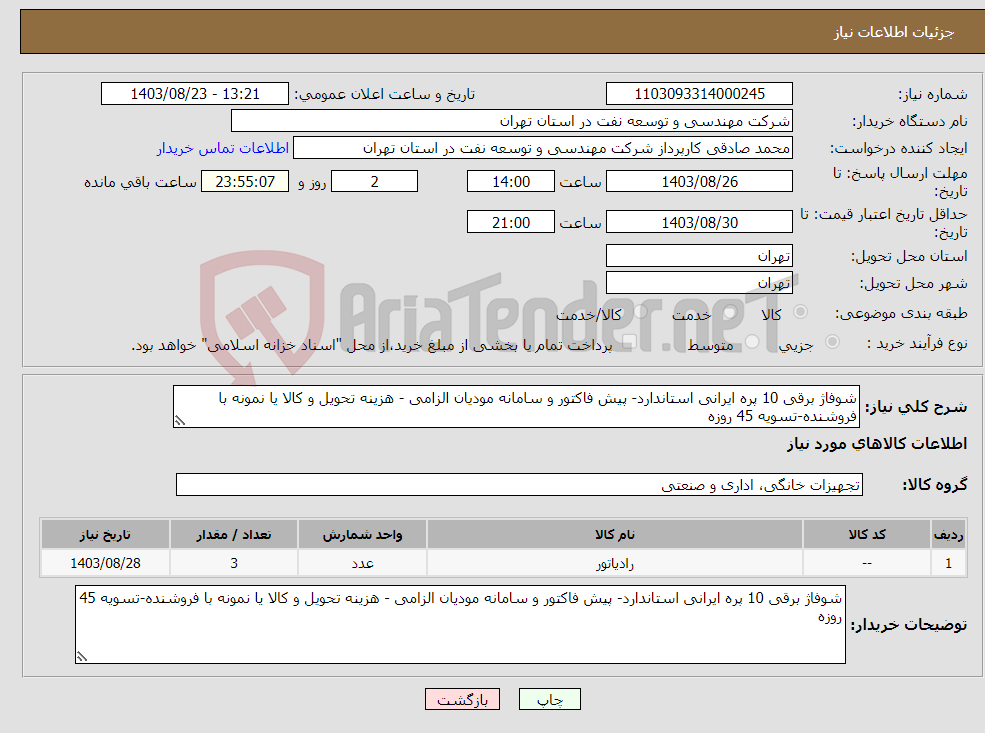 تصویر کوچک آگهی نیاز انتخاب تامین کننده-شوفاژ برقی 10 پره ایرانی استاندارد- پیش فاکتور و سامانه مودیان الزامی - هزینه تحویل و کالا یا نمونه با فروشنده-تسویه 45 روزه