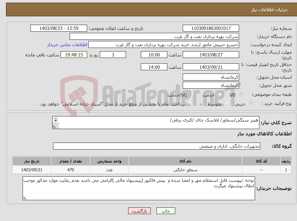تصویر کوچک آگهی نیاز انتخاب تامین کننده-هیتر سنگی/سماور/ فلاسک چای /کتری برقی/ شرح و شرایط پیوست به دقت مطالعه شود