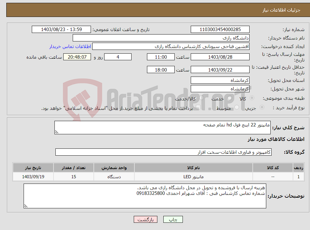 تصویر کوچک آگهی نیاز انتخاب تامین کننده-مانیتور 22 اینچ فول hd تمام صفحه 
