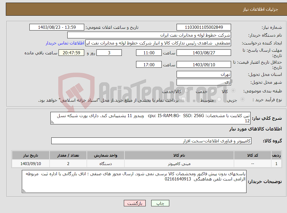 تصویر کوچک آگهی نیاز انتخاب تامین کننده-تین کلاینت با مشخصات: cpu: I5-RAM:8G- SSD: 256G ویندوز 11 پشتیبانی کند. دارای پورت شبکه نسل 12