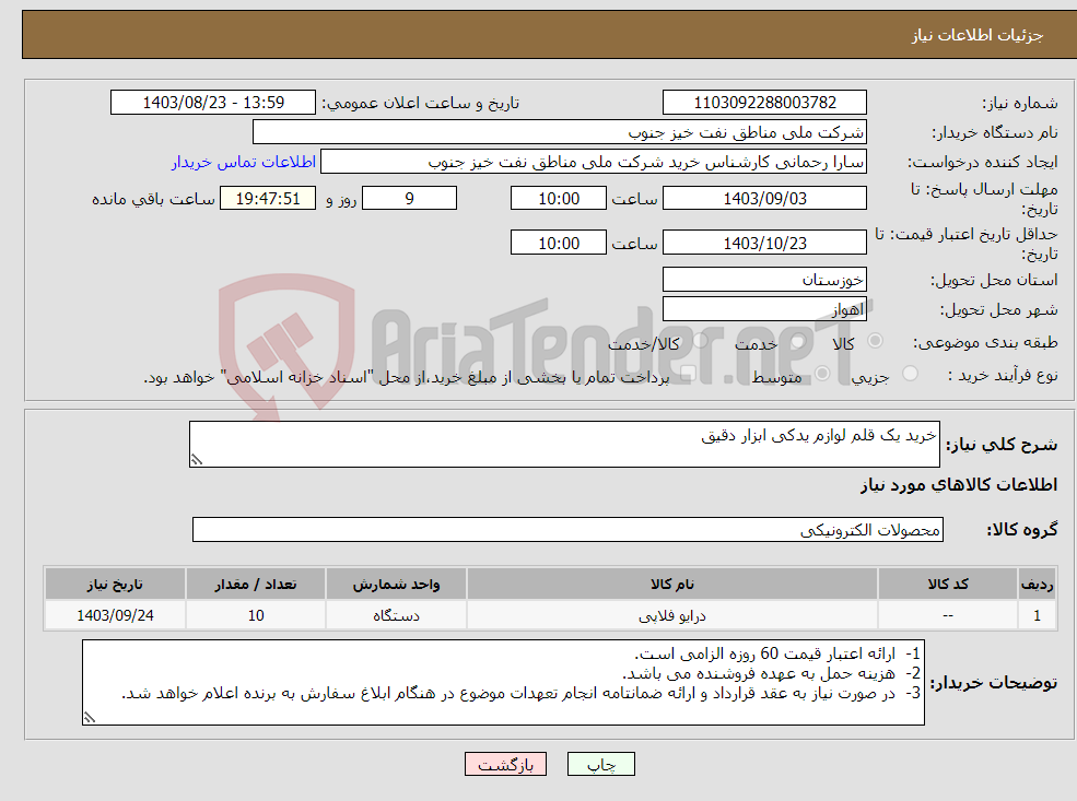 تصویر کوچک آگهی نیاز انتخاب تامین کننده-خرید یک قلم لوازم یدکی ابزار دقیق