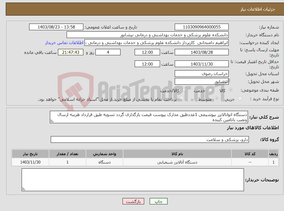 تصویر کوچک آگهی نیاز انتخاب تامین کننده-دستگاه اتوانالایزر بیوشیمی 1عددطبق مدارک پیوست قیمت بارگذاری گردد تسویه طبق قرارداد هزینه ارسال ونصب باتامین کننده