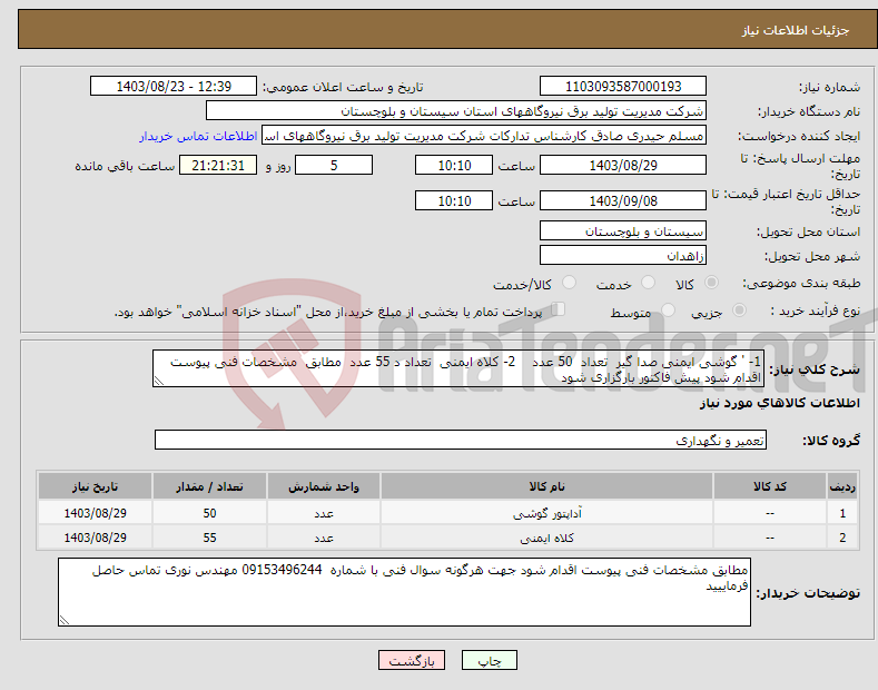 تصویر کوچک آگهی نیاز انتخاب تامین کننده-1- ' گوشی ایمنی صدا گیر تعداد 50 عدد 2- کلاه ایمنی تعداد د 55 عدد مطابق مشخصات فنی پیوست اقدام شود پیش فاکتور بارگزاری شود 