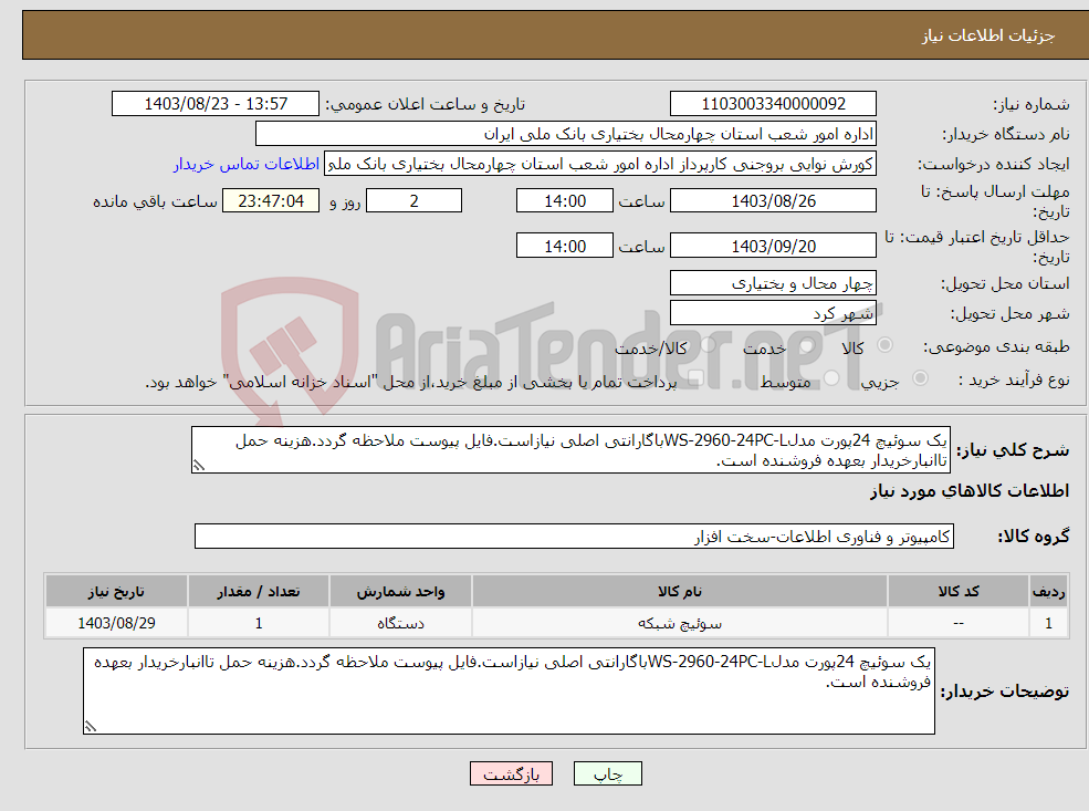 تصویر کوچک آگهی نیاز انتخاب تامین کننده-یک سوئیچ 24پورت مدلWS-2960-24PC-Lباگارانتی اصلی نیازاست.فایل پیوست ملاحظه گردد.هزینه حمل تاانبارخریدار بعهده فروشنده است.
