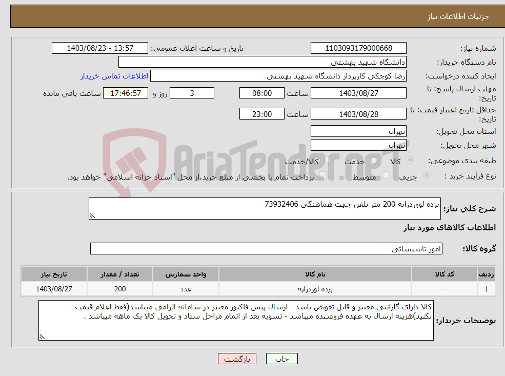 تصویر کوچک آگهی نیاز انتخاب تامین کننده-پرده لووردراپه 200 متر تلفن جهت هماهنگی 73932406