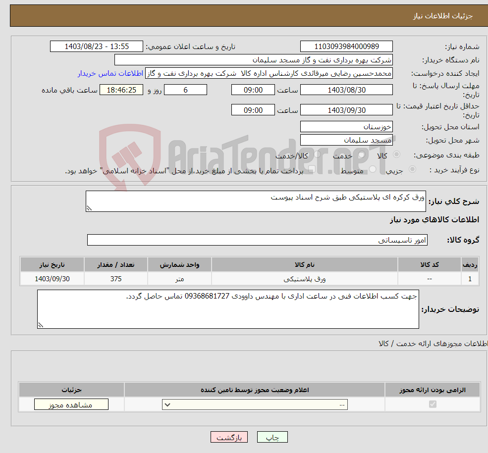 تصویر کوچک آگهی نیاز انتخاب تامین کننده-ورق کرکره ای پلاستیکی طبق شرح اسناد پیوست 