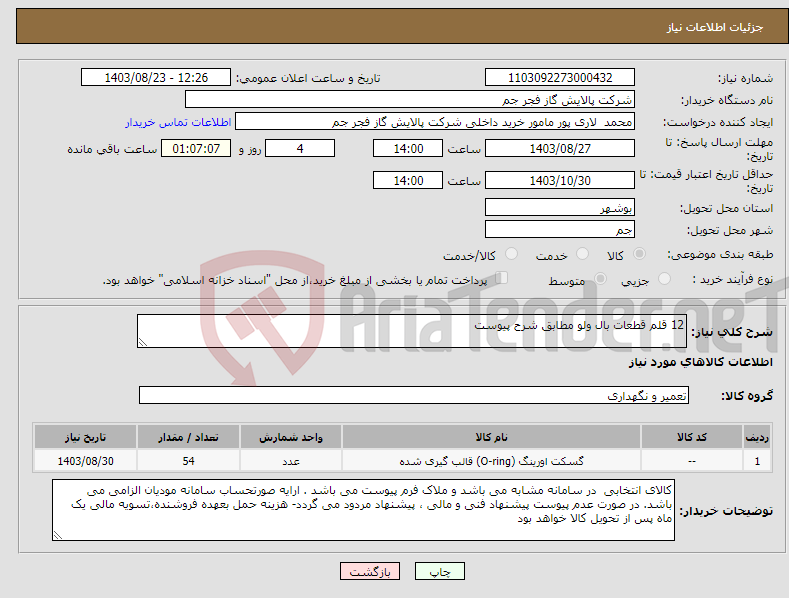 تصویر کوچک آگهی نیاز انتخاب تامین کننده-12 قلم قطعات بال ولو مطابق شرح پیوست