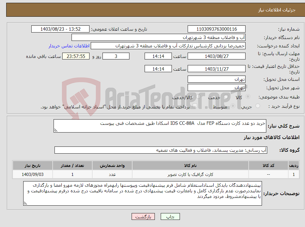 تصویر کوچک آگهی نیاز انتخاب تامین کننده-خرید دو عدد کارت دستگاه FEP مدل IDS CC-88A اسکادا طبق مشخصات فنی پیوست 
