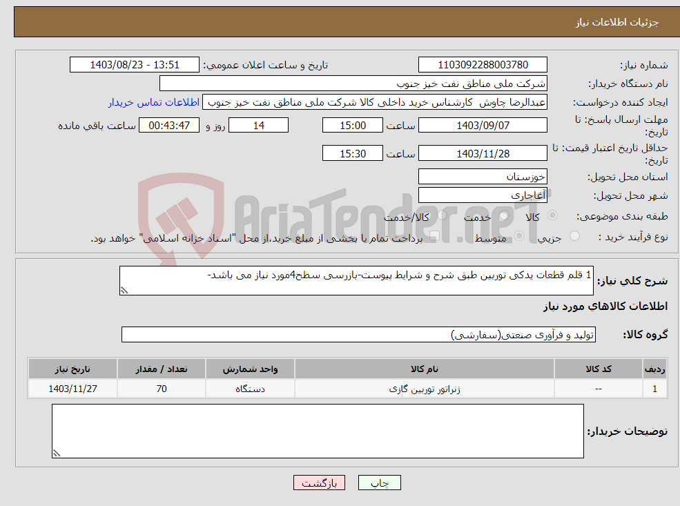 تصویر کوچک آگهی نیاز انتخاب تامین کننده-1 قلم قطعات یدکی توربین طبق شرح و شرایط پیوست-بازرسی سطح4مورد نیاز می باشد- 