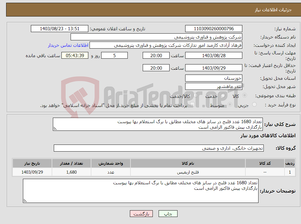 تصویر کوچک آگهی نیاز انتخاب تامین کننده-تعداد 1680 عدد فلنج در سایز های مختلف مطابق با برگ استعلام بها پیوست بارگذاری پیش فاکتور الزامی است