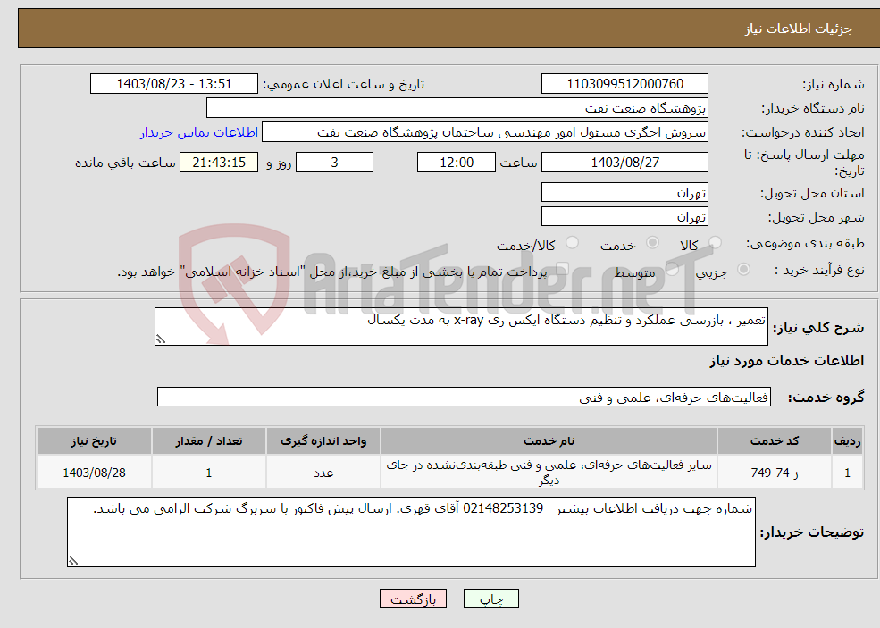 تصویر کوچک آگهی نیاز انتخاب تامین کننده-تعمیر ، بازرسی عملکرد و تنظیم دستگاه ایکس ری x-ray به مدت یکسال
