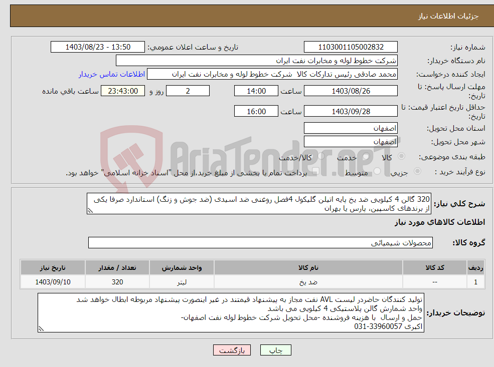 تصویر کوچک آگهی نیاز انتخاب تامین کننده-320 گالن 4 کیلویی ضد یخ پایه اتیلن گلیکول 4فصل روغنی ضد اسیدی (ضد جوش و زنگ) استاندارد صرفا یکی از برندهای کاسپین، پارس یا بهران