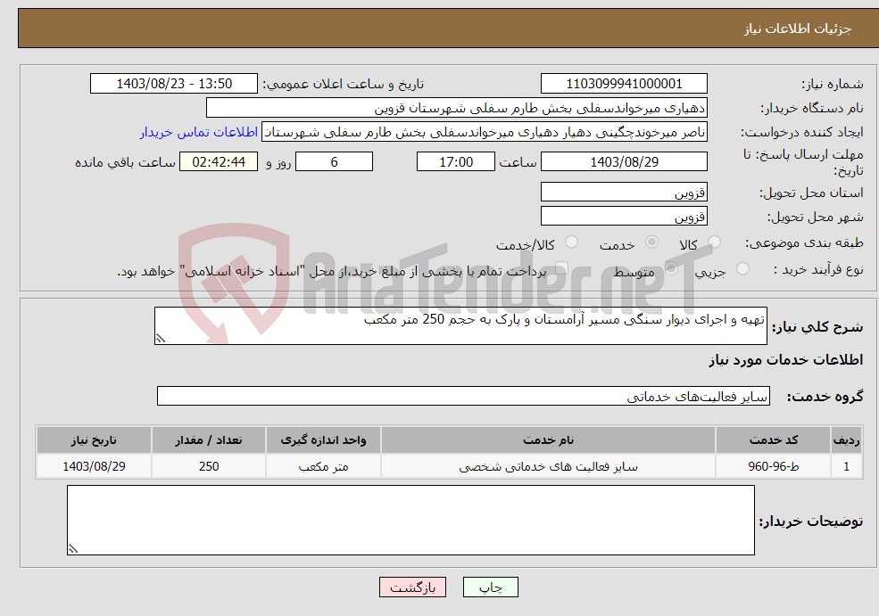 تصویر کوچک آگهی نیاز انتخاب تامین کننده-تهیه و اجرای دیوار سنگی مسیر آرامستان و پارک به حجم 250 متر مکعب