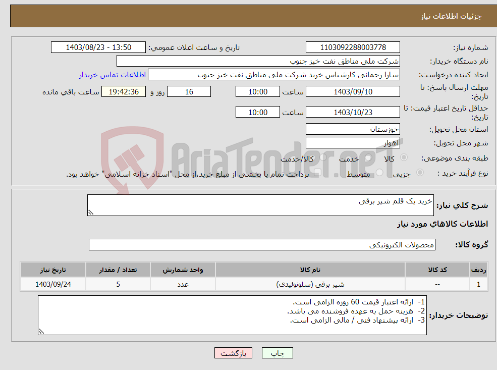 تصویر کوچک آگهی نیاز انتخاب تامین کننده-خرید یک قلم شیر برقی