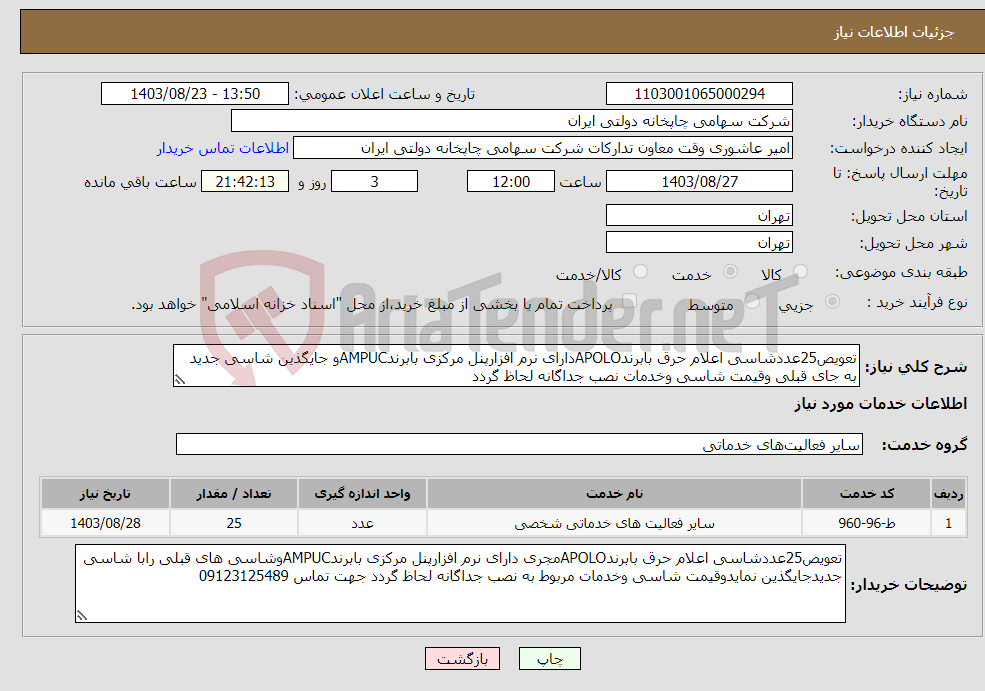 تصویر کوچک آگهی نیاز انتخاب تامین کننده-تعویص25عددشاسی اعلام حرق بابرندAPOLOدارای نرم افزارپنل مرکزی بابرندAMPUCو جایگذین شاسی جدید به جای قبلی وقیمت شاسی وخدمات نصب جداگانه لحاظ گردد