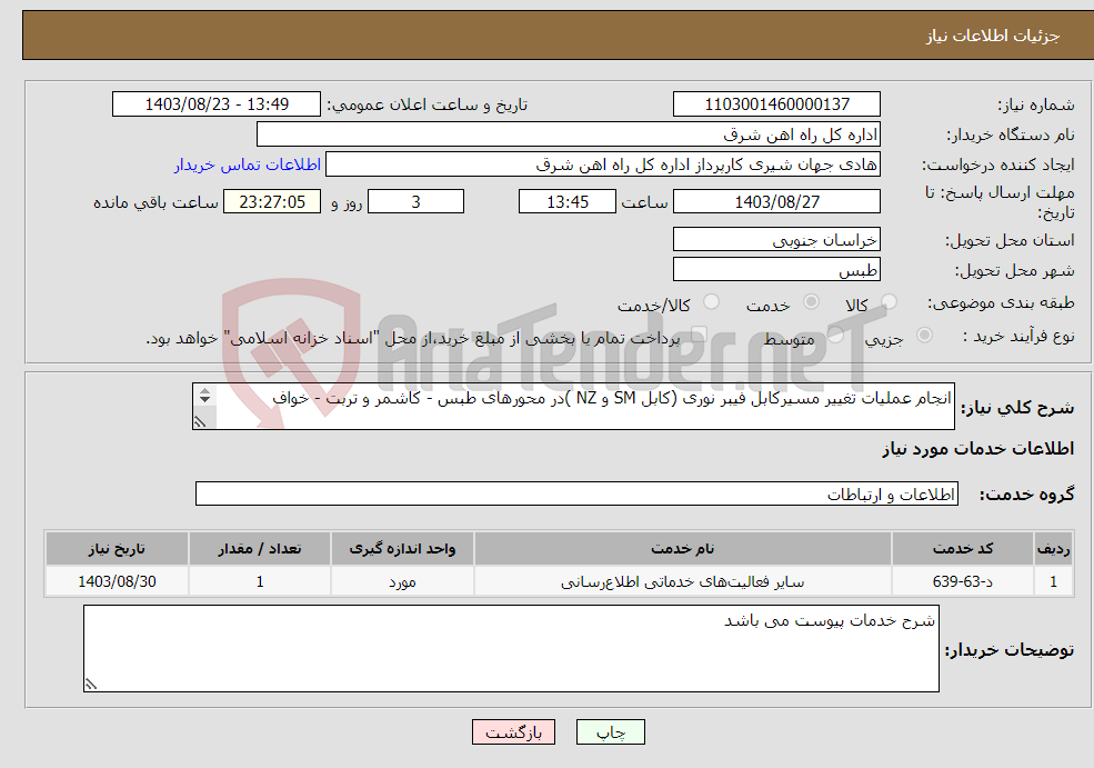 تصویر کوچک آگهی نیاز انتخاب تامین کننده-انجام عملیات تغییر مسیرکابل فیبر نوری (کابل SM و NZ )در محورهای طبس - کاشمر و تربت - خواف شرح خدمات و پیشنهاد قیمت تکمیل مهر وامضاء ارائه گردد.