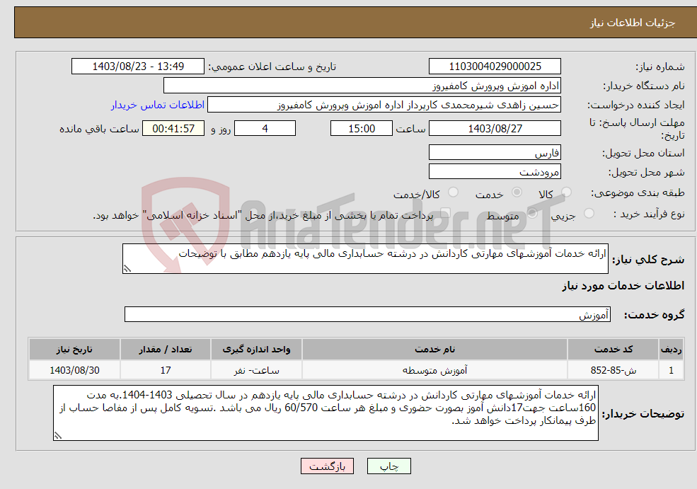 تصویر کوچک آگهی نیاز انتخاب تامین کننده-ارائه خدمات آموزشهای مهارتی کاردانش در درشته حسابداری مالی پایه یازدهم مطابق با توضیحات