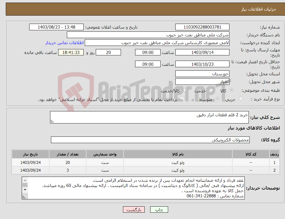 تصویر کوچک آگهی نیاز انتخاب تامین کننده-خرید 2 قلم قطعات ابزار دقیق