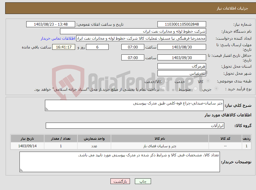 تصویر کوچک آگهی نیاز انتخاب تامین کننده-چتر سایبان-صندلی-چراغ قوه-کلمن طبق مدرک پیوستی