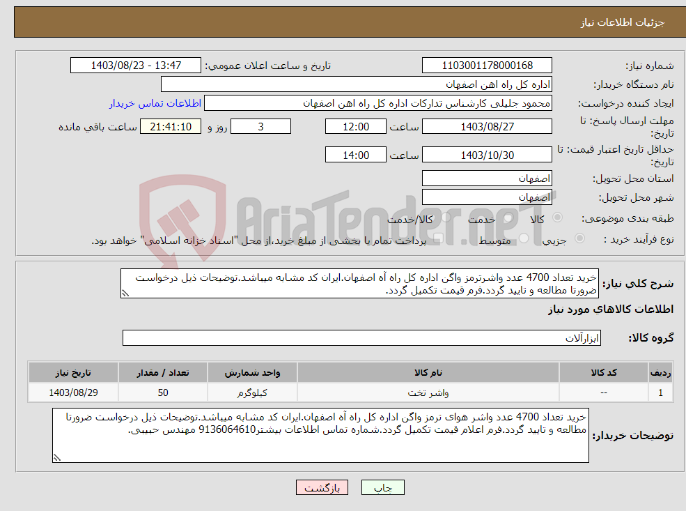 تصویر کوچک آگهی نیاز انتخاب تامین کننده-خرید تعداد 4700 عدد واشرترمز واگن اداره کل راه آه اصفهان.ایران کد مشابه میباشد.توضیحات ذیل درخواست ضرورتا مطالعه و تایید گردد.فرم قیمت تکمیل گردد.