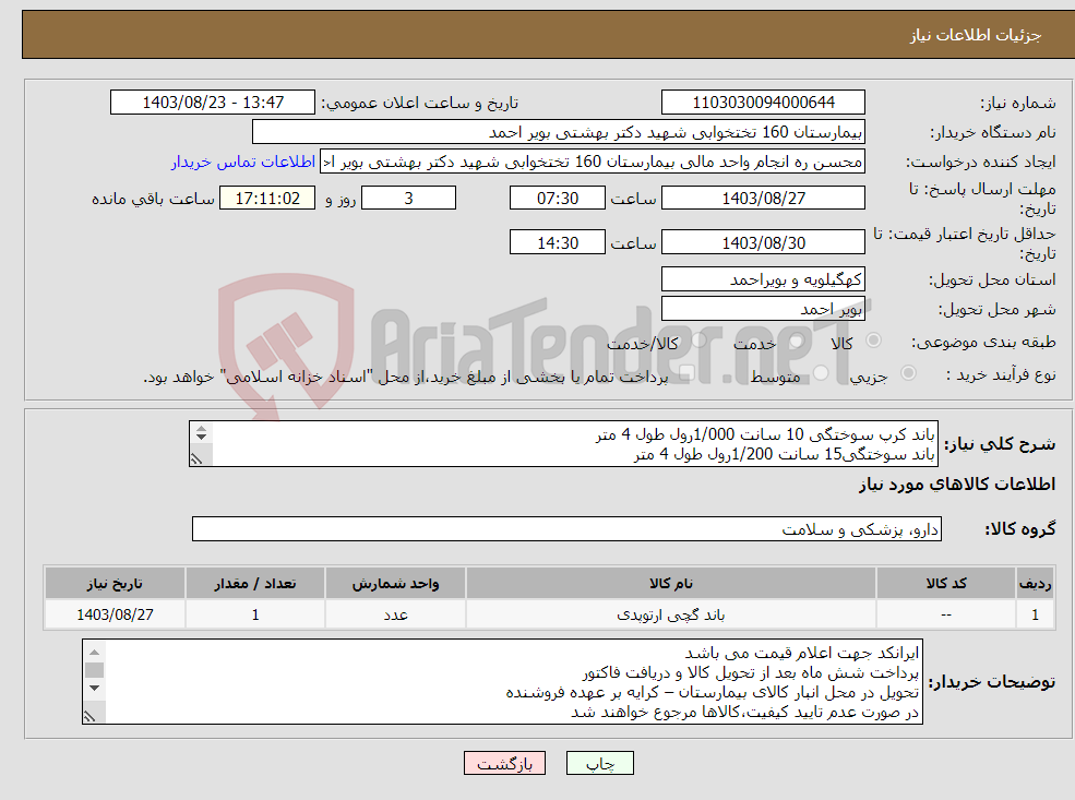 تصویر کوچک آگهی نیاز انتخاب تامین کننده-باند کرپ سوختگی 10 سانت 1/000رول طول 4 متر باند سوختگی15 سانت 1/200رول طول 4 متر باند کرپ سوختگی20 سانت 1/200رول طول 4 متر
