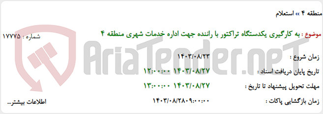 تصویر کوچک آگهی به کارگیری یکدستگاه تراکتور با راننده جهت اداره خدمات شهری منطقه 4