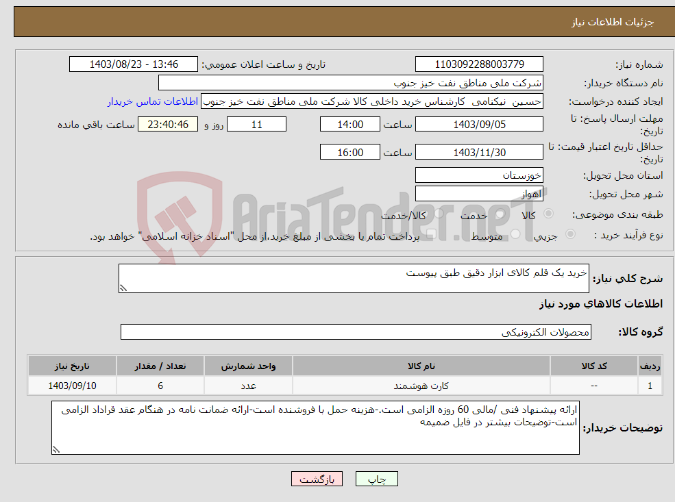 تصویر کوچک آگهی نیاز انتخاب تامین کننده-خرید یک قلم کالای ابزار دقیق طبق پیوست