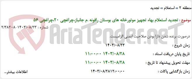 تصویر کوچک آگهی تجدید استعلام بهاء تجهیز موتورخانه های بوستان رافونه .م جانباز،چراغچی 20،چراغچی 56