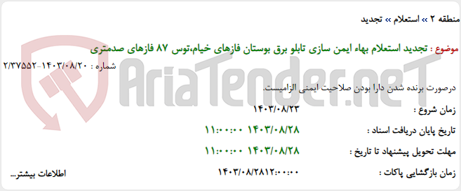 تصویر کوچک آگهی تجدید استعلام بهاء ایمن سازی تابلو برق بوستان فازهای خیام،توس 87 فازهای صدمتری