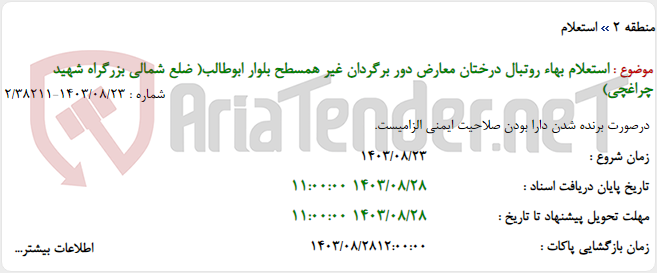 تصویر کوچک آگهی استعلام بهاء روتبال درختان معارض دور برگردان غیر همسطح بلوار ابوطالب( ضلع شمالی بزرگراه شهید چراغچی)