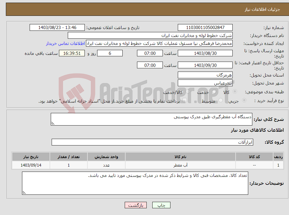 تصویر کوچک آگهی نیاز انتخاب تامین کننده-دستگاه آب مقطرگیری طبق مدرک پیوستی