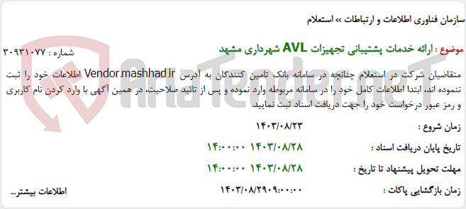 تصویر کوچک آگهی ارائه خدمات پشتیبانی تجهیزات AVL شهرداری مشهد
