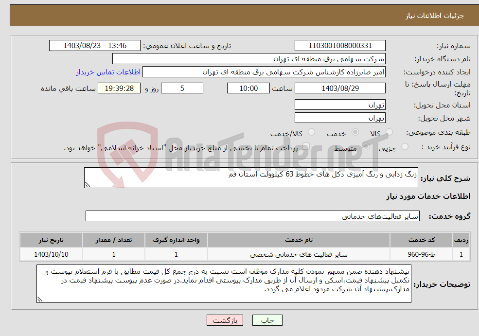 تصویر کوچک آگهی نیاز انتخاب تامین کننده-زنگ زدایی و رنگ آمیزی دکل های خطوط 63 کیلوولت استان قم