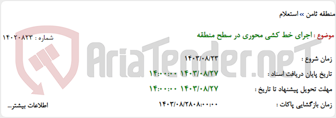 تصویر کوچک آگهی اجرای خط کشی محوری در سطح منطقه