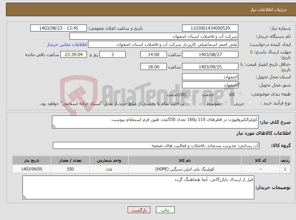 تصویر کوچک آگهی نیاز انتخاب تامین کننده-کوپلرالکتروفیوژن در قطرهای 110 و160 تعداد 550عدد طبق فرم استعلام پیوست