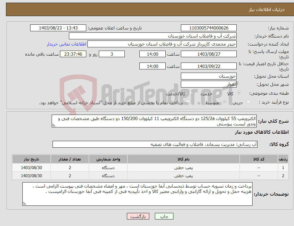 تصویر کوچک آگهی نیاز انتخاب تامین کننده-الکتروپمپ 55 کیلووات 125/2a دو دستگاه الکتروپمپ 11 کیلووات 150/200 دو دستگاه طبق مشخصات فنی و وندور لیست پیوستی