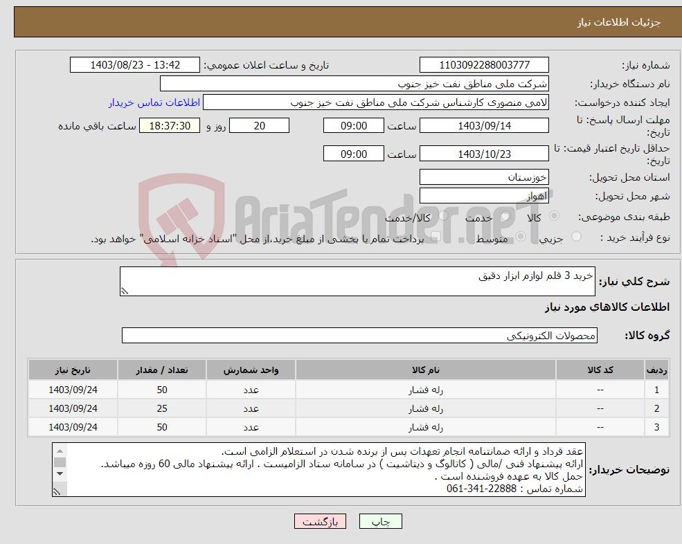 تصویر کوچک آگهی نیاز انتخاب تامین کننده-خرید 3 قلم لوازم ابزار دقیق