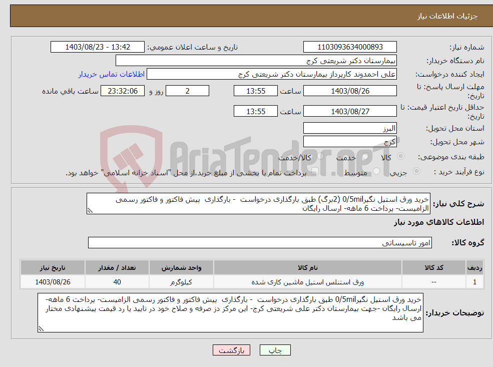 تصویر کوچک آگهی نیاز انتخاب تامین کننده-خرید ورق استیل نگیر0/5mil (2برگ) طبق بارگذاری درخواست - بارگذاری پیش فاکتور و فاکتور رسمی الزامیست- پرداخت 6 ماهه- ارسال رایگان 