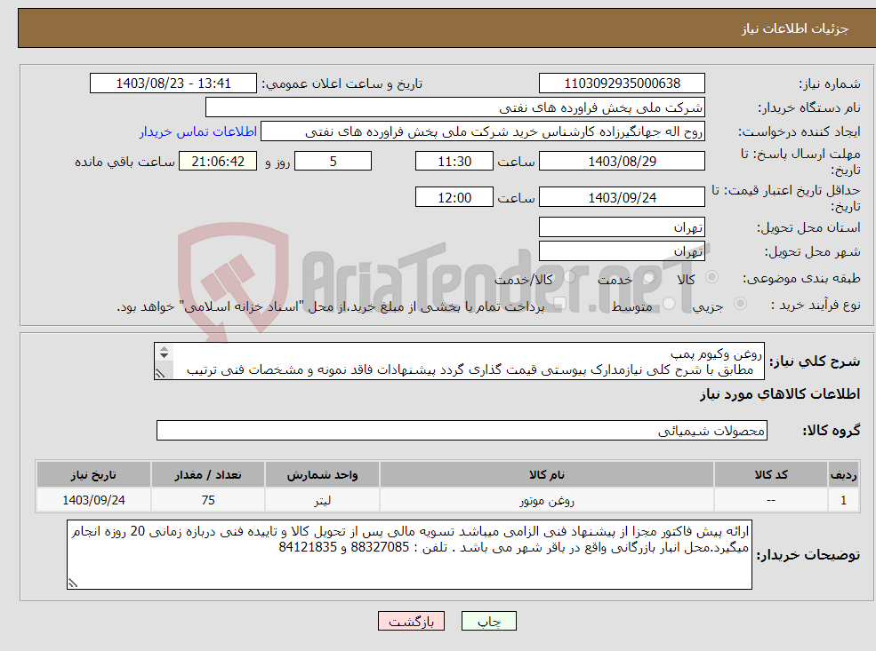 تصویر کوچک آگهی نیاز انتخاب تامین کننده-روغن وکیوم پمپ مطابق با شرح کلی نیازمدارک پیوستی قیمت گذاری گردد پیشنهادات فاقد نمونه و مشخصات فنی ترتیب اثر داده نخواهد شد . 
